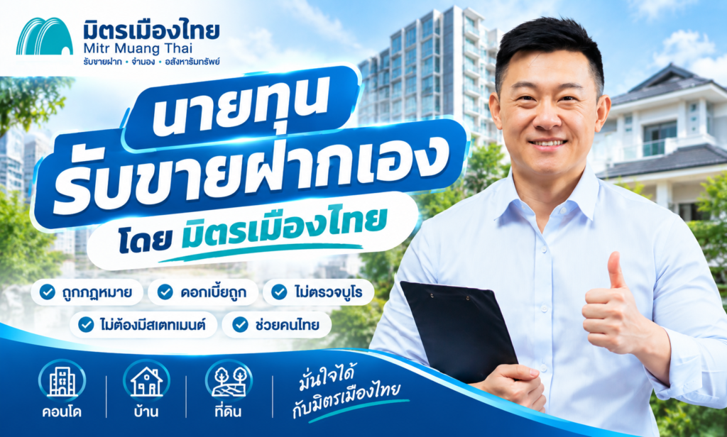 นายทุนรับขายฝากเอง มิตรเมืองไทย ขายฝากที่ดิน คอนโด บ้าน สัญญาขายฝาก