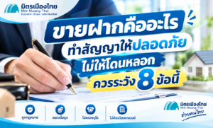 ขายฝากคืออะไร ทำสัญญาขายฝากให้ปลอดภัย ไม่โดนหลอก ควรระวัง 8 ข้อ