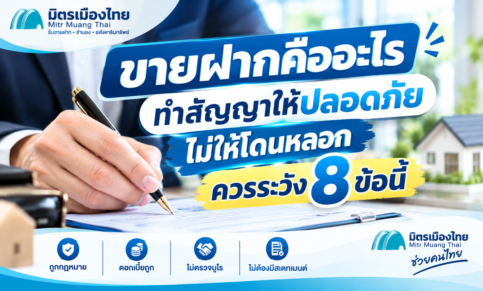 ขายฝากคืออะไร ทำสัญญาขายฝากให้ปลอดภัย ไม่โดนหลอก ควรระวัง 8 ข้อ
