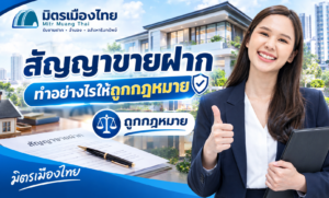 มิตรเมืองไทย สัญญาขายฝาก ถูกกฎหมาย