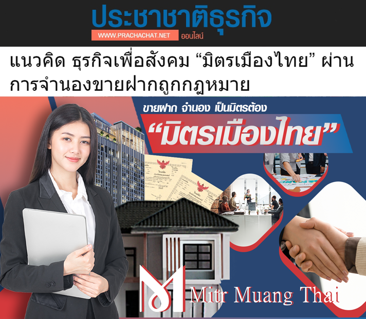 ขายฝาก-ถูกกฎหมาย มิตรเมืองไทย ประชาชาติธุรกิจ ขายฝาก จำนอง บ้าน ที่ดิน คอนโด