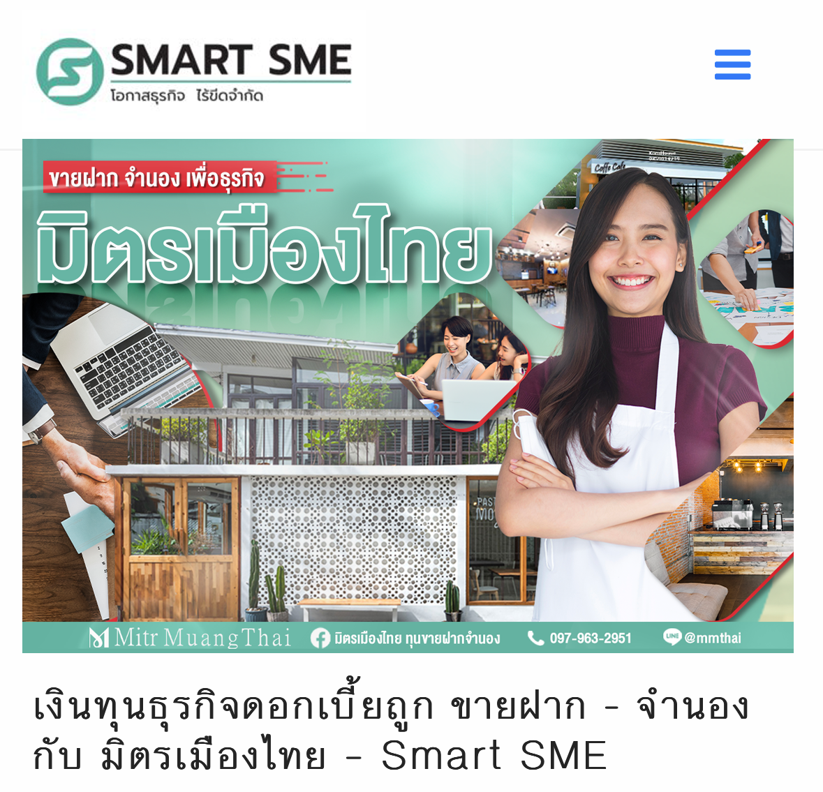 Smart SME มิตรเมืองไทย ขายฝากที่ดิน บ้าน คอนโด ดอกเบี้ยถูก แบบ สมาร์ท เอสเอ็มอี