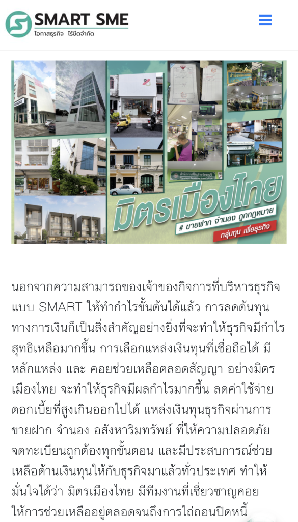 ขายฝากดอกเบี้ยถูก Smart SME มิตรเมืองไทย ช่วยประชาชน ธุรกิจ SME