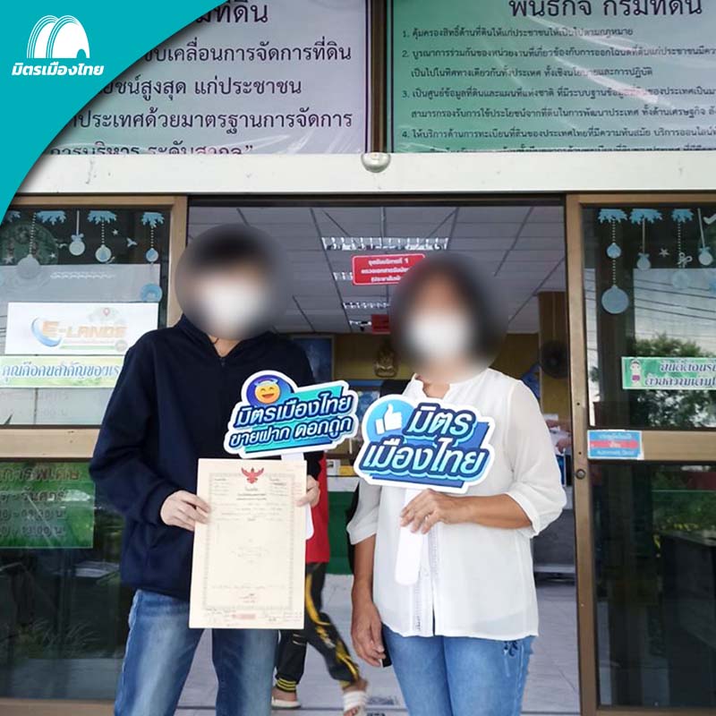 รีวิว มิตรเมืองไทย ขายฝาก ที่ดิน บ้าน ขายฝากคอนโด ดอกเบี้ยถูก 0.75% จำนองดอกเบี้ยถูก เปลี่ยนนายทุนขายฝาก