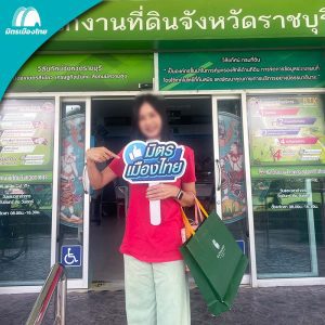 ขายฝากที่ดิน ขายฝากบ้าน ราชบุรี กับ มิตรเมืองไทย