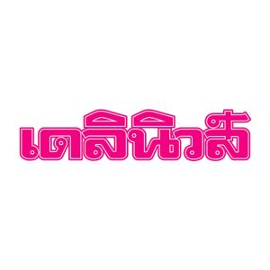 เดลินิวส์ มิตรเมืองไทย ขายฝาก