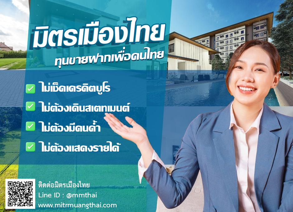 มิตรเมืองไทย ขายฝาก ที่ดิน ขายฝากบ้าน ขายฝากคอนโด ไม่ตรวจเครดิตบูโร สเตทเม้นท์ ไม่ต้องมีคนค้ำ