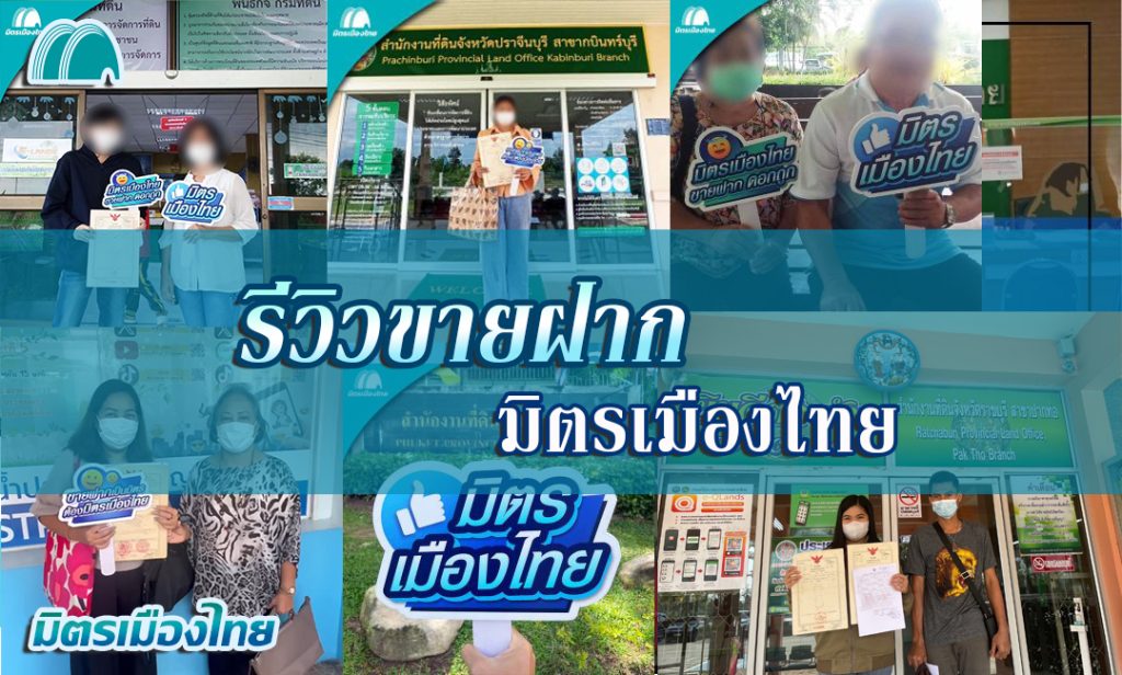 การขายฝากที่ดิน รีวิว ขายฝาก จำนอง มิตรเมืองไทย pantip