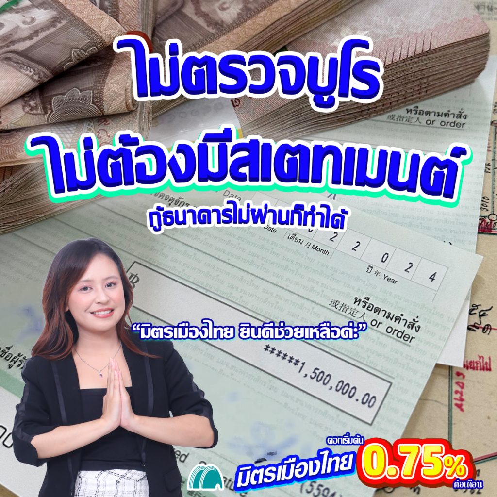 รับขายฝาก รับจำนอง ไม่ตรวจบูโร ไม่ตรวจสเตทเม้นต์ กู้ธนาคารไม่ผ่าน ก็ทำได้ มิตรเมืองไทย