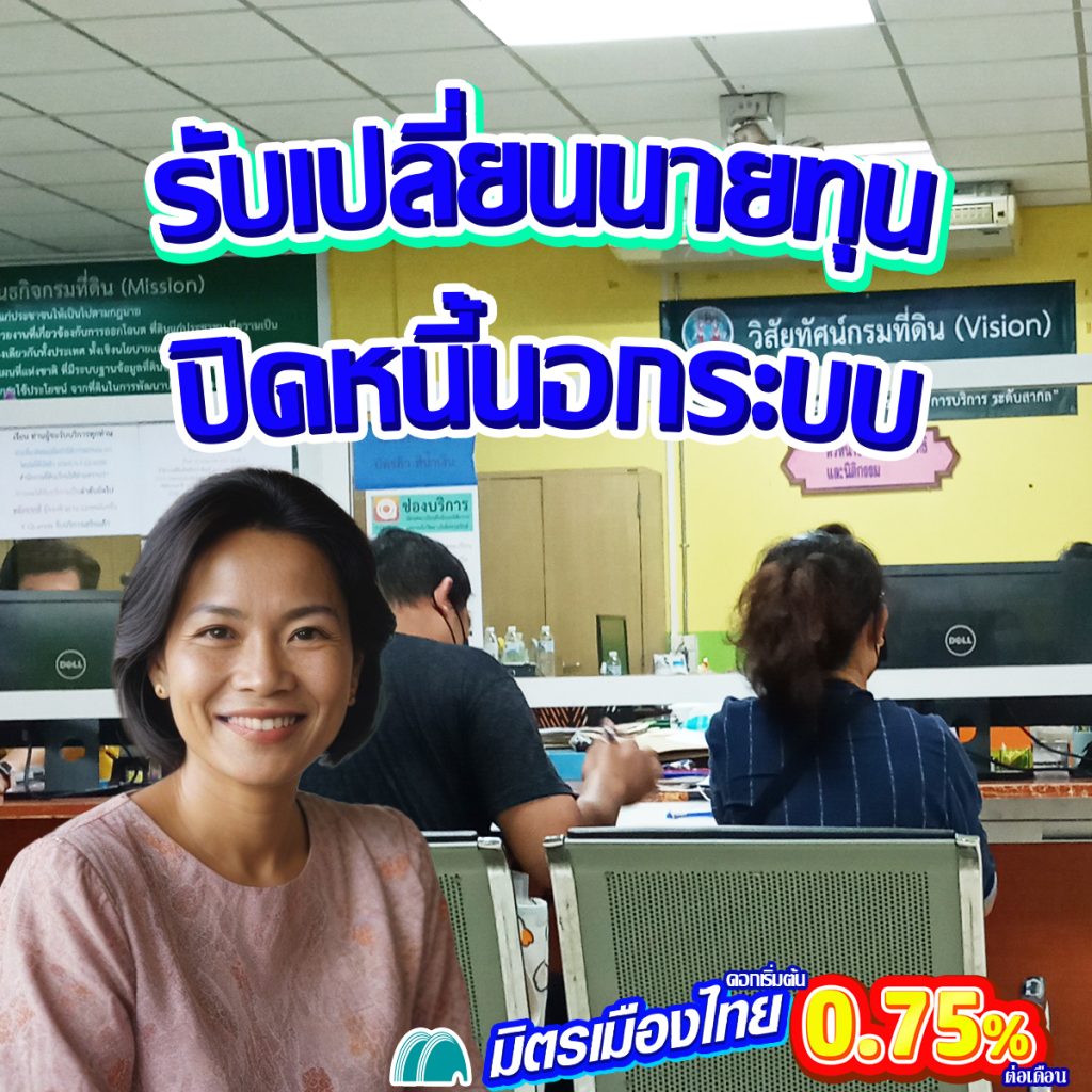 ขายฝากที่ดิน ขายฝากบ้าน จำนองที่ดิน จำนองบ้าน จำนองคอนโด รับเปลี่ยนนายทุน ปิดหนี้นอกระบบ มิตรเมืองไทย