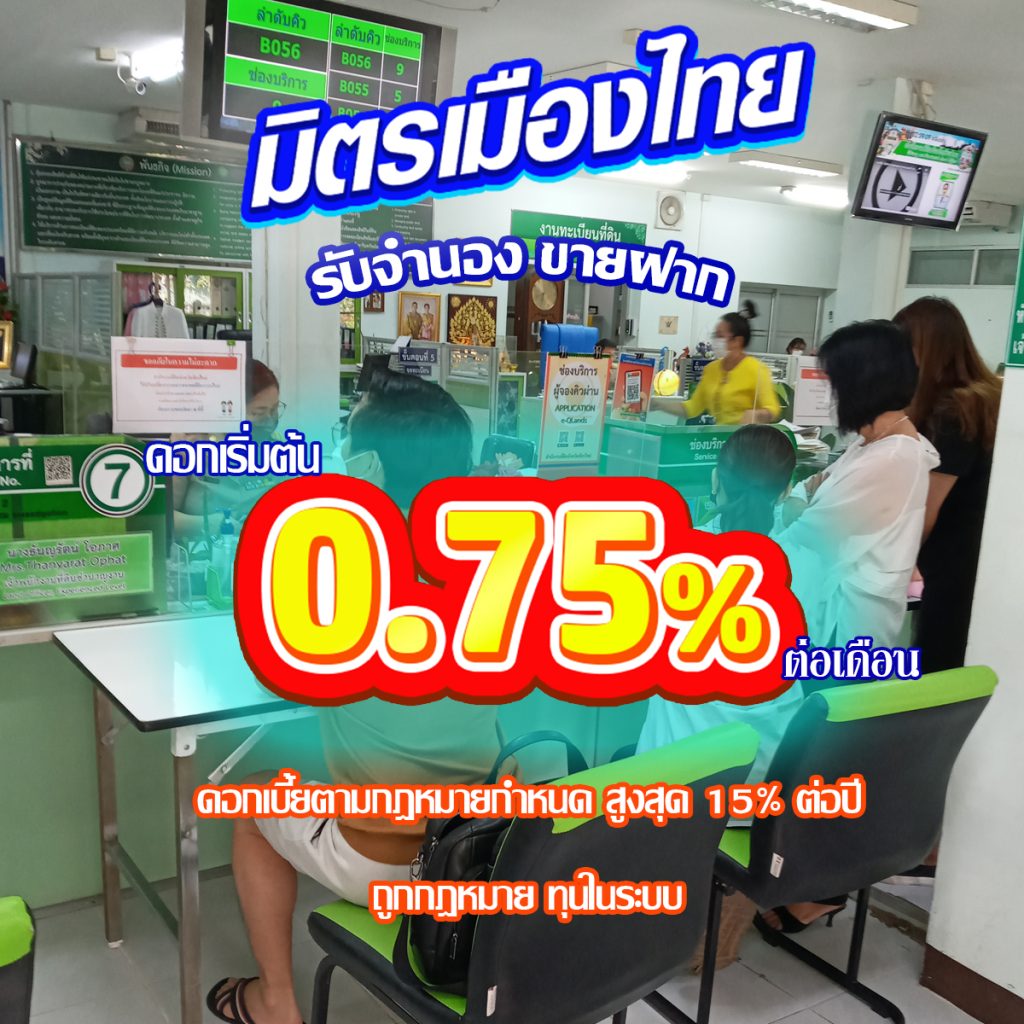 เงินทุนขายฝาก บริษัทรับขายฝาก บริษัทรับจำนอง มิตรเมืองไทย