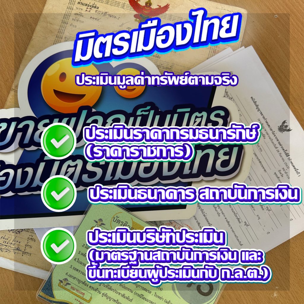 วงเงินสูง ประเมินตามจริง บริษัทรับขายฝาก บริษัทรับจำนอง มิตรเมืองไทย