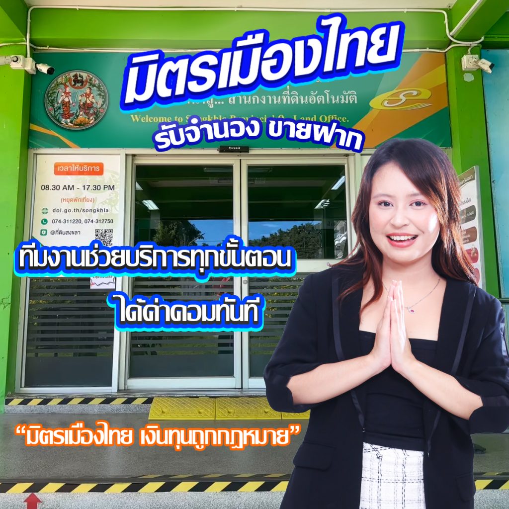 รับสมัครนายหน้าอสังหาอิสระ นายหน้าขายฝาก งานขายฝาก งานจำนอง นายหน้าจำนอง มิตรเมืองไทย