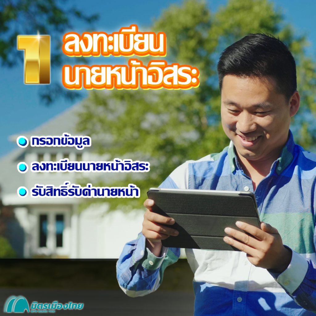 มิตรเมืองไทย รับสมัครนายหน้าอสังหาอิสระ นายหน้าขายฝาก นายหน้าจำนอง