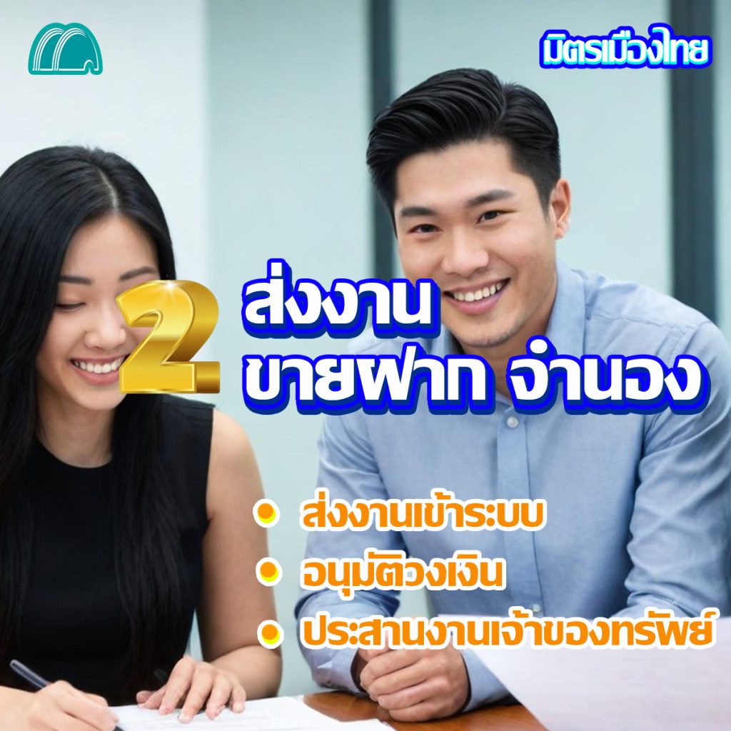 มิตรเมืองไทย รับสมัครนายหน้าอสังหาอิสระ ส่งงานขายฝาก ส่งงานจำนอง