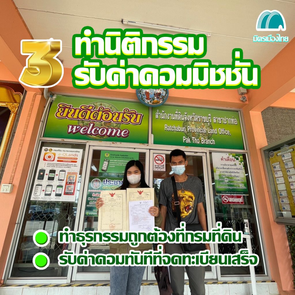 ส่งงานขายฝาก งานจำนอง นายหน้าอสังหาอิสระ มิตรเมืองไทย