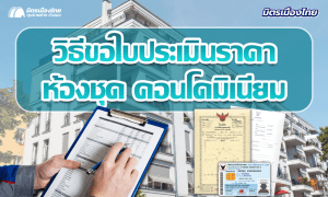 มิตรเมืองไทย วิธีขั้นตอน ขอใบประเมินราคาราชการ ห้องชุด คอนโดมิเนียม