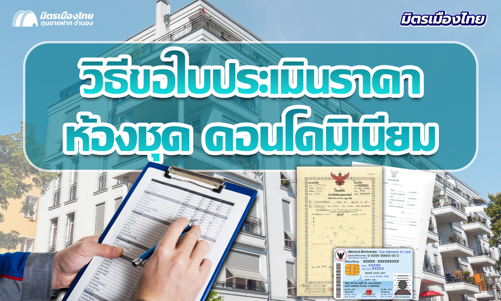 มิตรเมืองไทย วิธีขั้นตอน ขอใบประเมินราคาราชการ ห้องชุด คอนโดมิเนียม