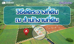 วิธีคัดระวางที่ดิน ณ สำนักงานที่ดิน
