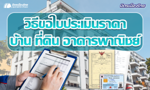 ขอใบประเมินราคาที่ดิน วิธีขอใบประเมินราคาที่ดิน ราคาราชการ ราคากรมธนารักษ์