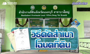 คัดสำเนาโฉนดที่ดิน ขั้นตอนวิธีคัดสำเนาโฉนดที่ดิน