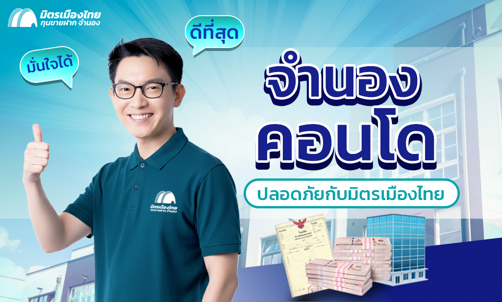จำนองคอนโด ที่ไหนดีที่สุด มิตรเมืองไทย