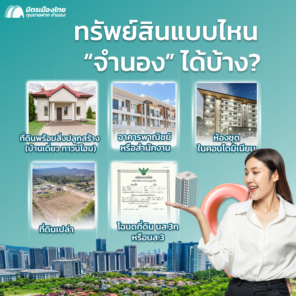 มิตรเมืองไทย รับจำนอง บ้าน ที่ดิน คอนโด