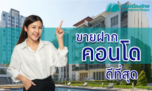 ขายฝากคอนโด ที่ไหนดีที่สุด มิตรเมืองไทย