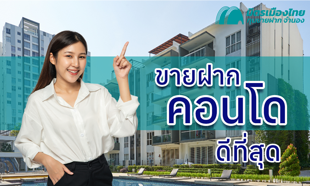 ขายฝากคอนโด ที่ไหนดีที่สุด มิตรเมืองไทย