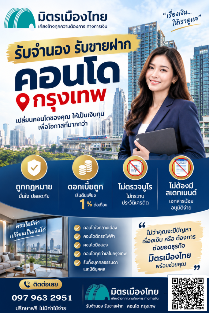 รับขายฝากจำนอง คอนโด กรุงเทพ มิตรเมืองไทย