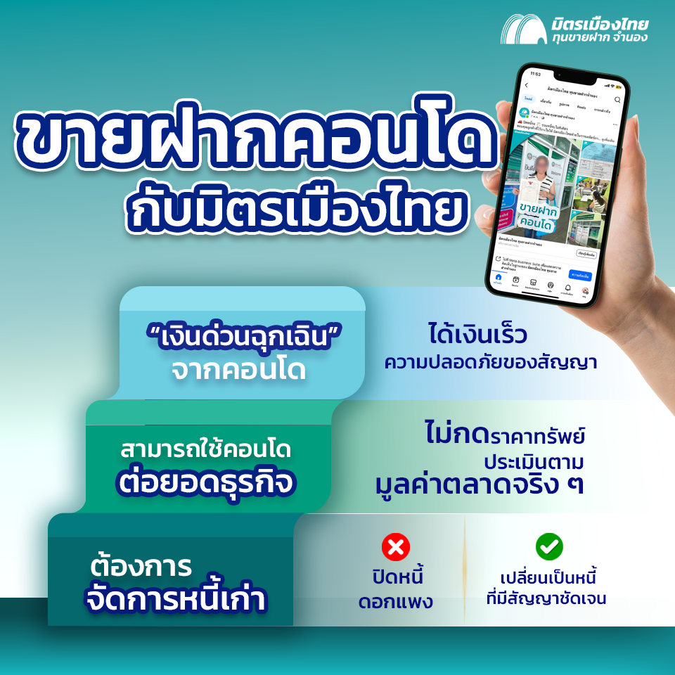 ขายฝากคอนโด ที่ไหนดีที่สุด กับ มิตรเมืองไทย
