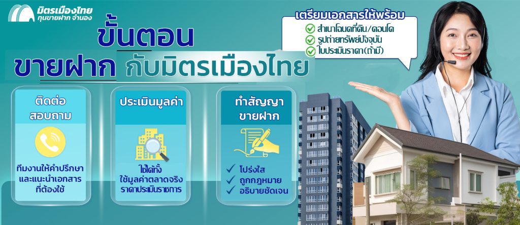 ขั้นตอนขายฝาก มิตรเมืองไทย ขายฝากบ้าน ขายฝากที่ดิน ขายฝากคอนโด