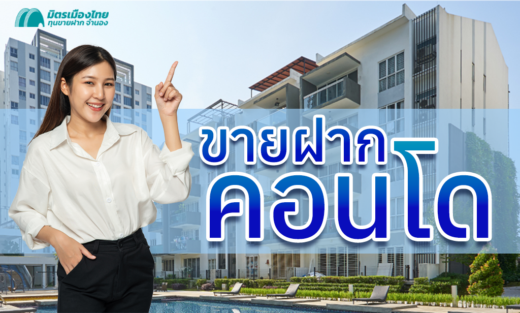 ขายฝากคอนโด ที่ไหนดีที่สุด มิตรเมืองไทย