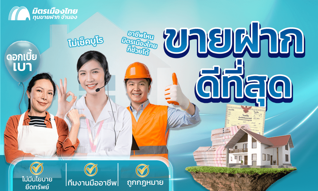 ขายฝากที่ดิน ดีที่สุด มิตรเมืองไทย