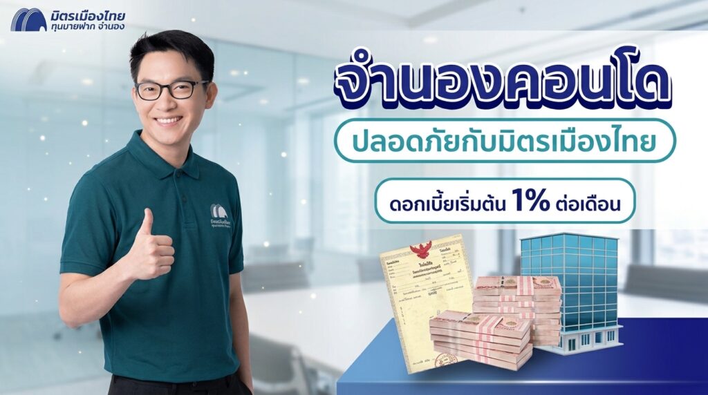 จำนองคอนโด ที่ไหนดีที่สุด มิตรเมืองไทย