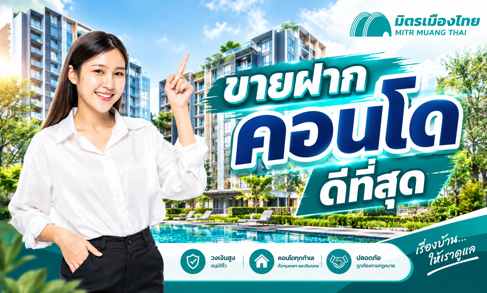มิตรเมืองไทย รับขายฝากคอนโด ดีที่สุด ดอกถูก