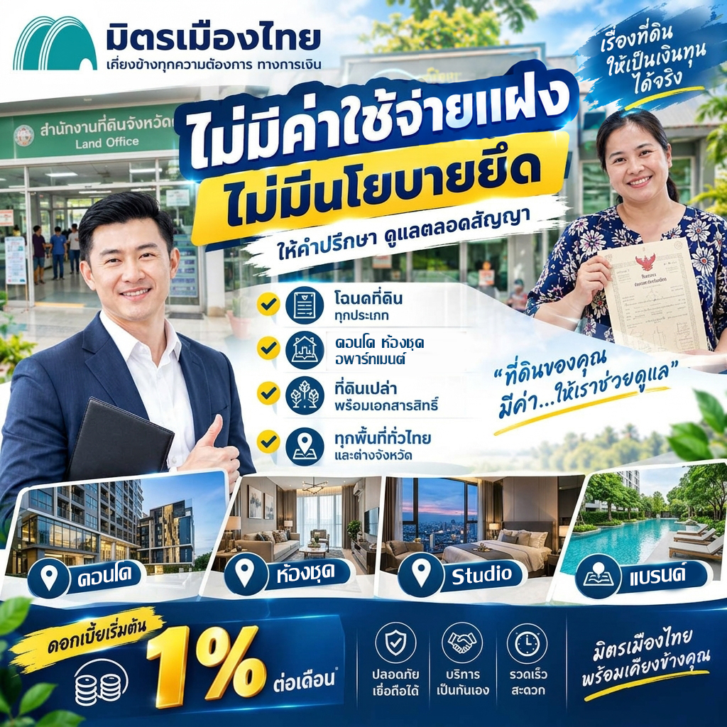 มิตรเมืองไทย จำนองคอนโด ไม่มีค่าใช้จ่ายแฝง ไม่ยึดทรัพย์ ดีที่สุด