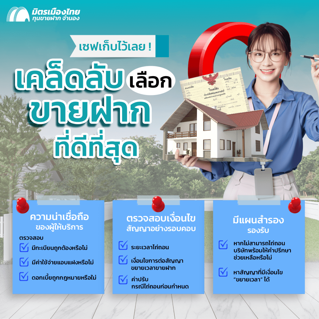 ขายฝาก ที่ดีที่สุด ที่ไหนดี