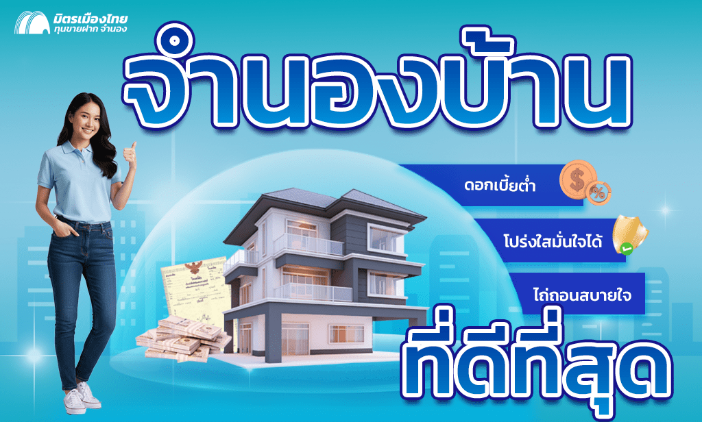 จำนองบ้าน ดีที่สุด มิตรเมืองไทย