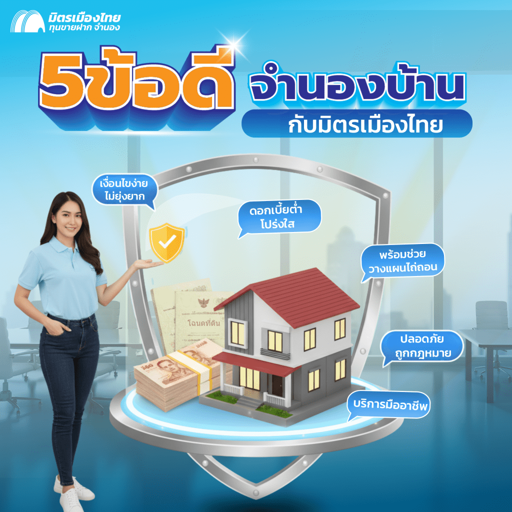 5ข้อดี จำนองบ้าน กับ มิตรเมืองไทย