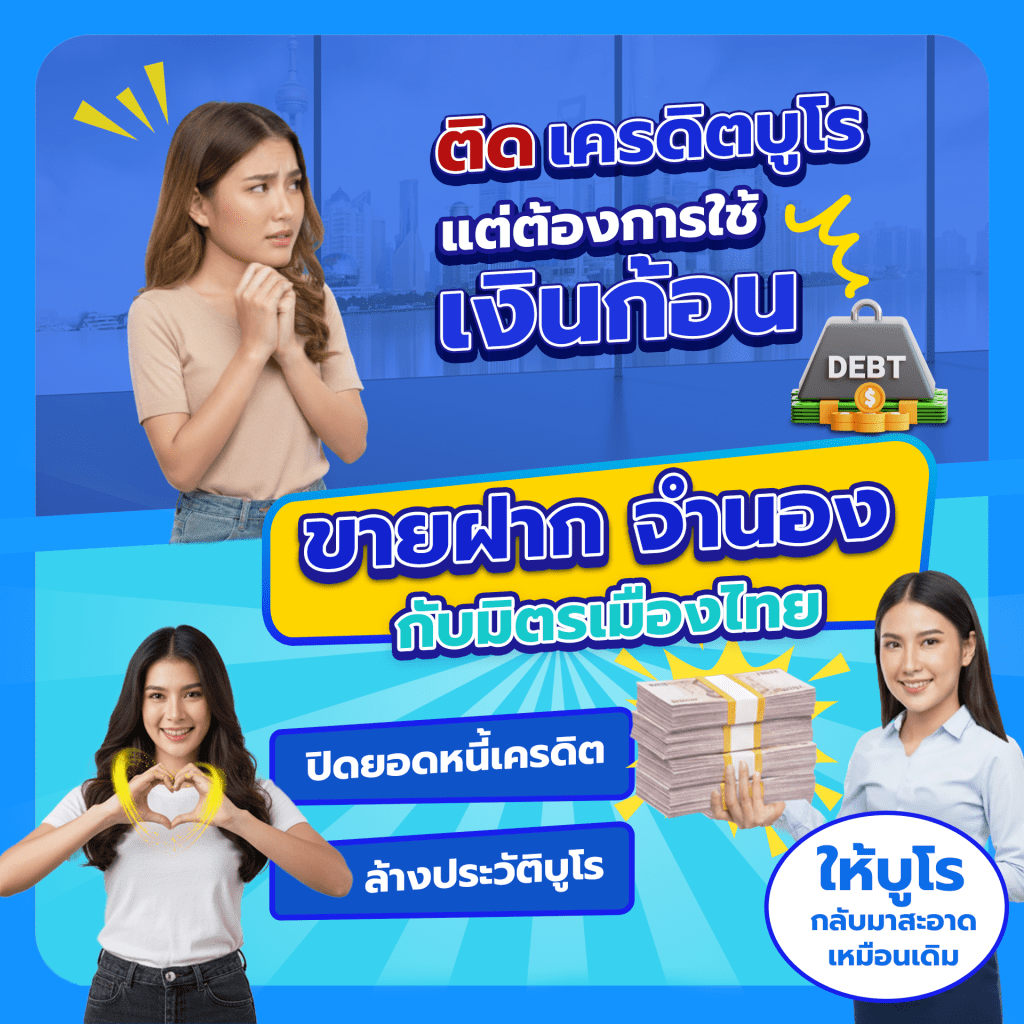 ติดบูโรต้องการเงินก้อน มิตรเมืองไทยช่วยได้้