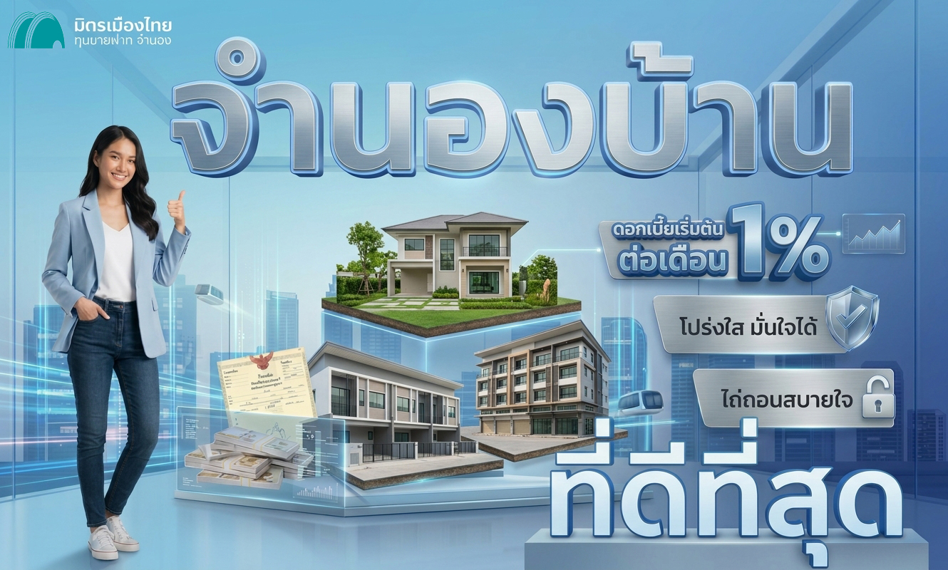 มิตรเมืองไทย จำนองบ้าน ดีที่สุด 1