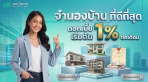 มิตรเมืองไทย จำนองบ้าน ตึกแถว ทาวน์โฮม ดีที่สุด