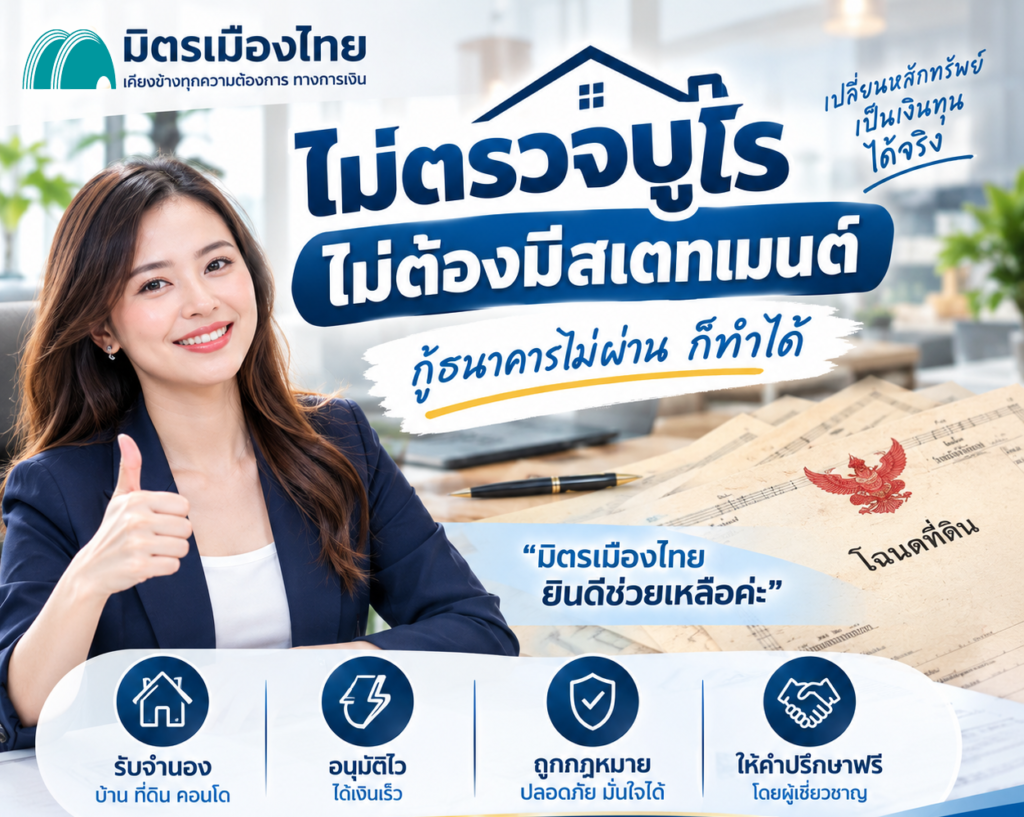 มิตรเมืองไทย จำนองบ้าน คอนโด ที่ดิน ไม่ตรวจบูโร ไม่มีสเตทเม้นต์