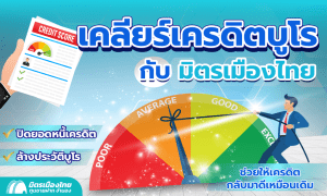 เคลียร์เครดิตบูโร ติดเครดิตบูโร กับ มิตรเมืองไทย