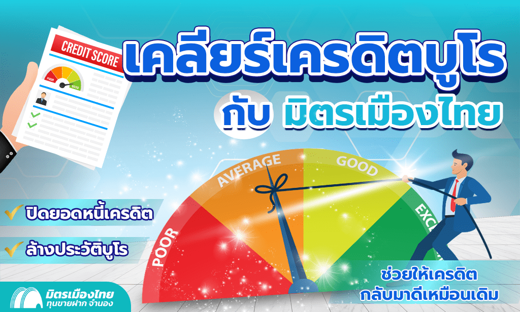 เคลียร์เครดิตบูโร ติดเครดิตบูโร กับ มิตรเมืองไทย