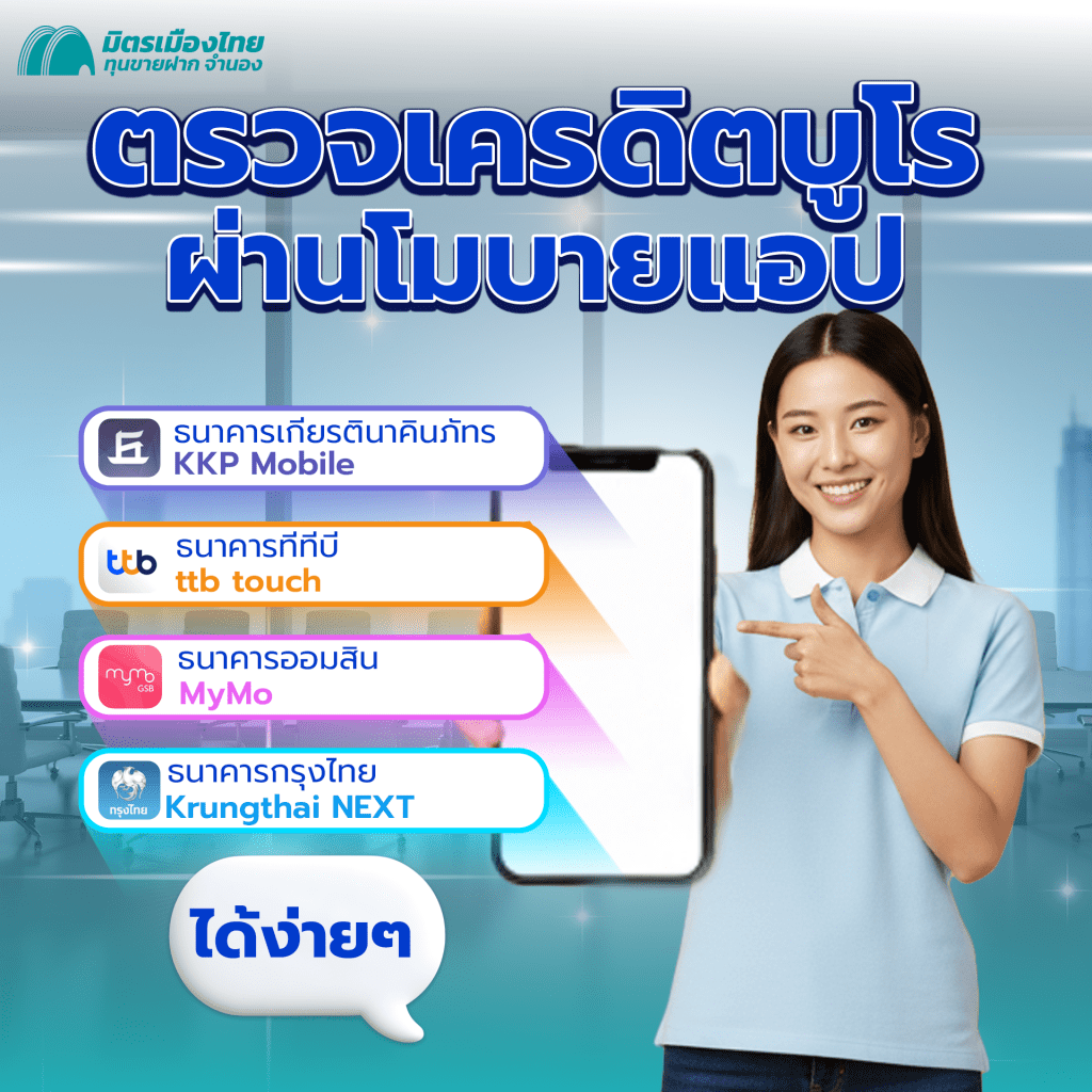 เช็คเครดิตบูโร ผ่านมือถือ