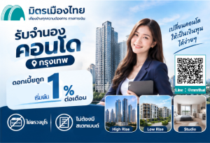 จำนองคอนโด มิตรเมืองไทย ดีที่สุด อันดับ1