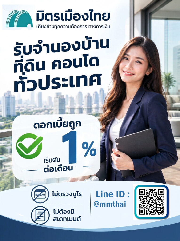 มิตรเมืองไทย รับจำนอง บ้าน ที่ดิน คอนโด ทั่วประเทศ
