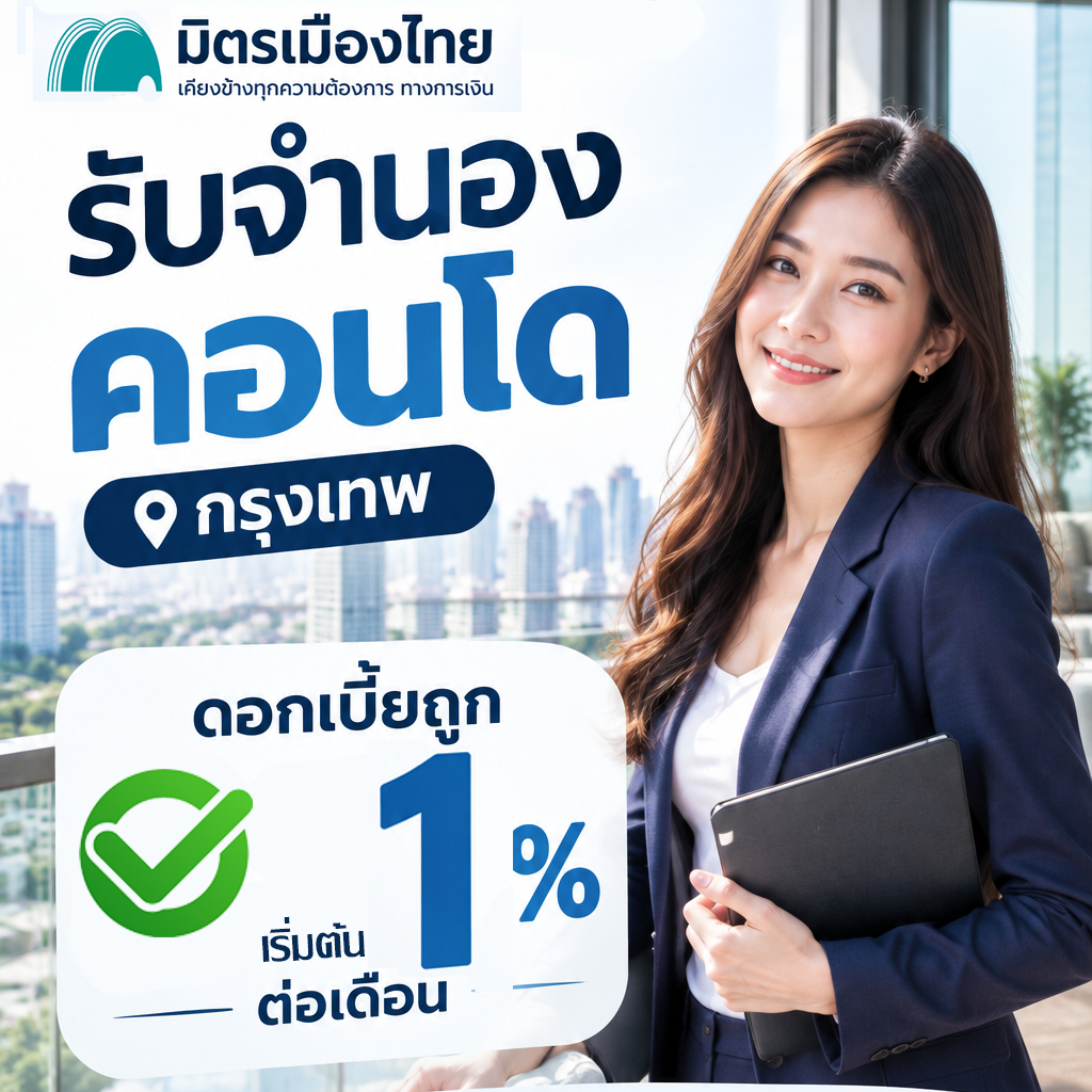 มิตรเมืองไทย รับจำนองคอนโด ดอกเบี้ยเริ่ม 1